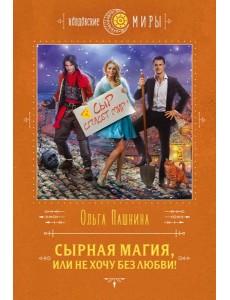 Сырная магия, или Не хочу без любви! Сырная магия, или Не хочу без любви!