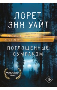 Поглощенные сумраком