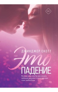 Это падение