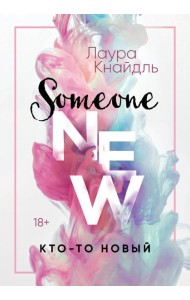 Кто-то новый