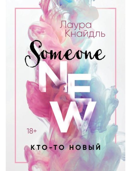 Кто-то новый