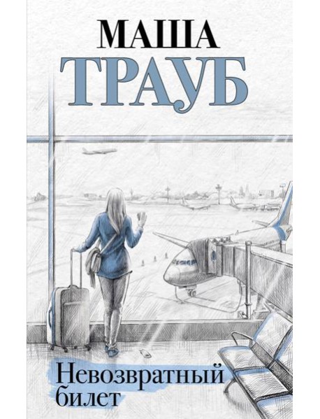 Невозвратный билет