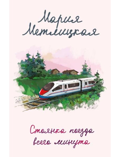 Стоянка поезда всего минута