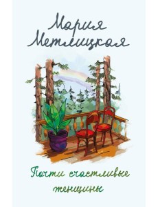 Почти счастливые женщины