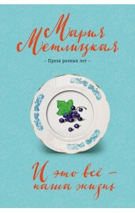 И это все – наша жизнь: сборник