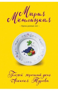 Плохой хороший день Алексея Турова