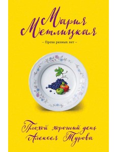 Плохой хороший день Алексея Турова Плохой хороший день Алексея Турова
