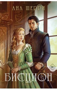Бисцион. Книга 1