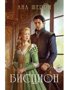 Бисцион. Книга 1