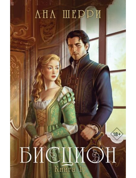 Бисцион. Книга 1