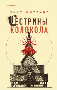 Сестрины колокола