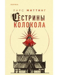 Сестрины колокола Сестрины колокола