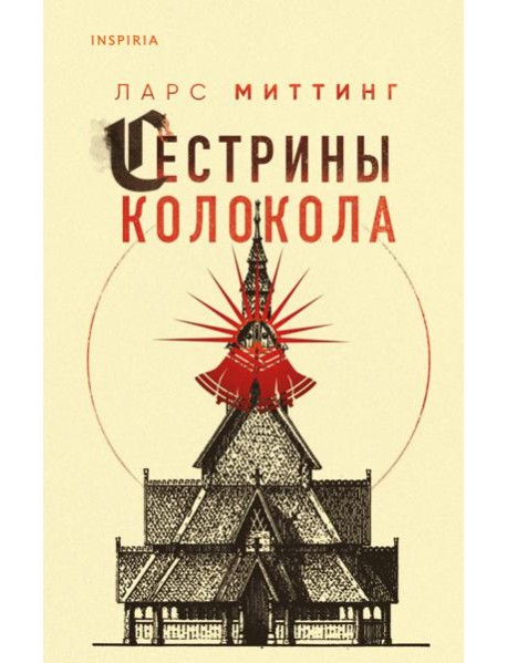 Сестрины колокола