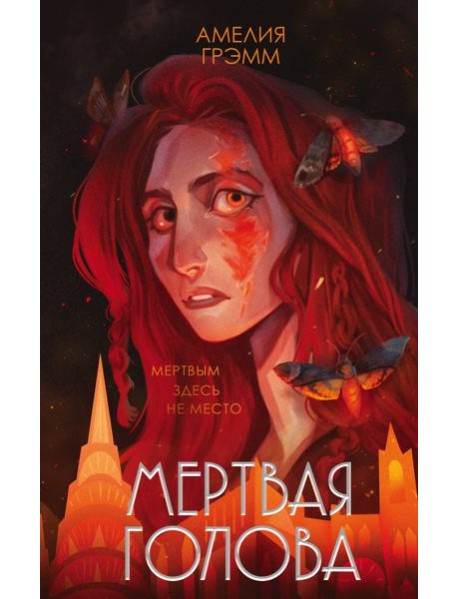 Мертвая голова