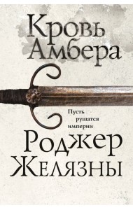 Кровь Амбера