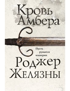 Кровь Амбера Кровь Амбера