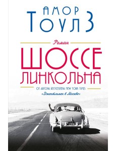 Шоссе Линкольна Шоссе Линкольна