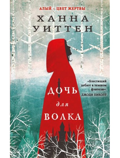 Дочь для волка