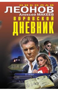 Воровской дневник