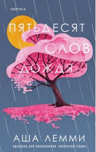 Пятьдесят слов дождя