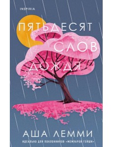 Пятьдесят слов дождя Пятьдесят слов дождя