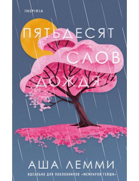 Пятьдесят слов дождя