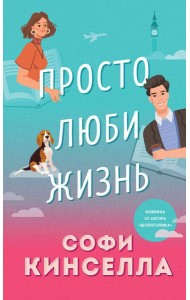 Просто люби жизнь