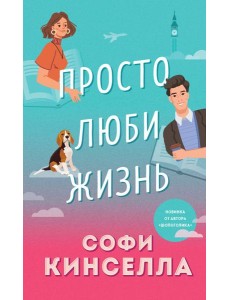 Просто люби жизнь