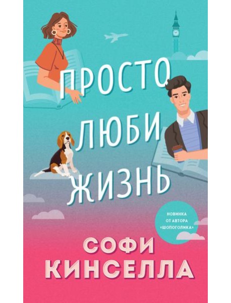 Просто люби жизнь