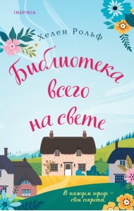 Библиотека всего на свете