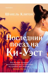 Последний поезд на Ки-Уэст