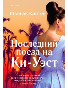 Последний поезд на Ки-Уэст Последний поезд на Ки-Уэст