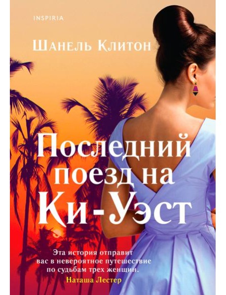 Последний поезд на Ки-Уэст