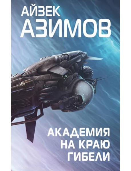 Академия на краю гибели