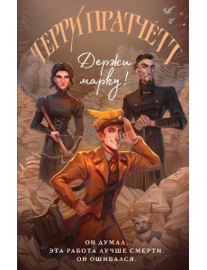 Держи марку!