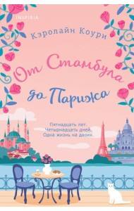 От Стамбула до Парижа