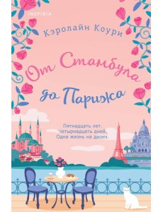 От Стамбула до Парижа
