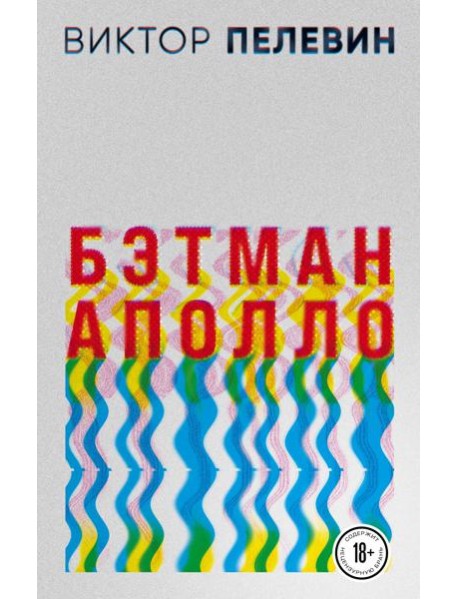 Бэтман Аполло