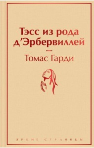 Тэсс из рода д'Эрбервиллей