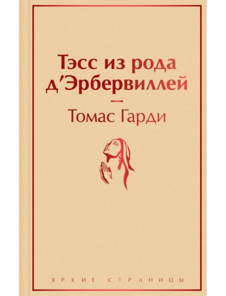 Тэсс из рода д'Эрбервиллей