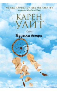 Музыка ветра