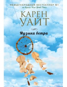 Музыка ветра Музыка ветра