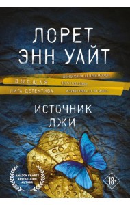 Источник лжи