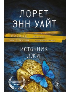 Источник лжи Источник лжи