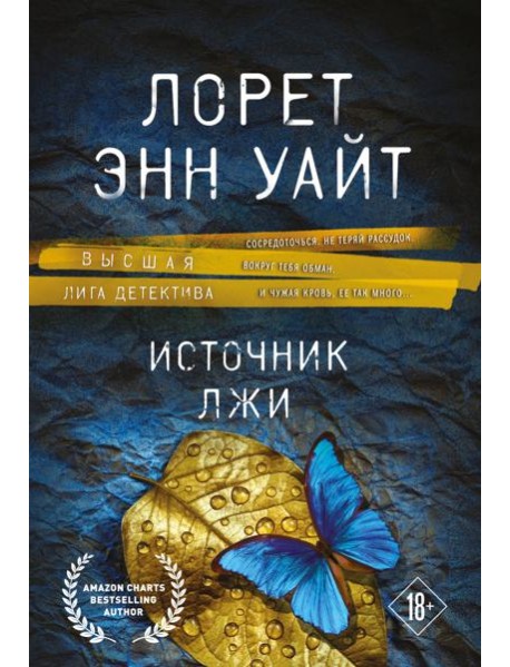 Источник лжи