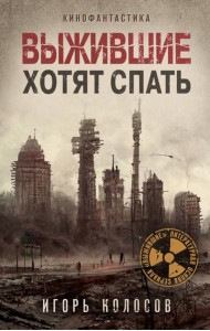 Выжившие хотят спать