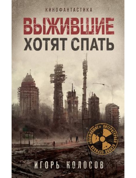 Выжившие хотят спать