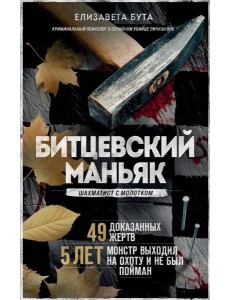 Битцевский маньяк. Шахматист с молотком Битцевский маньяк. Шахматист с молотком