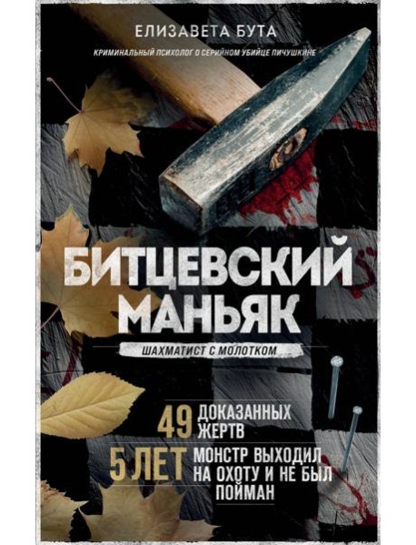 Битцевский маньяк. Шахматист с молотком