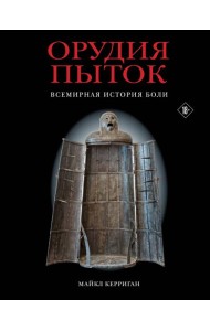 Орудия пыток. Всемирная история боли